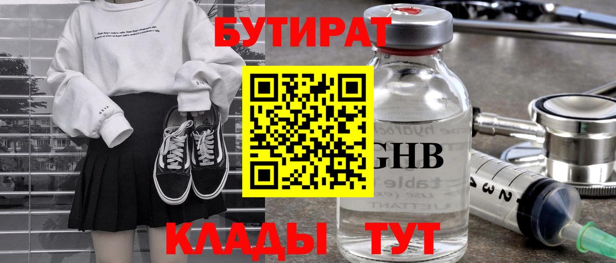 БУТИРАТ 99% Татарск