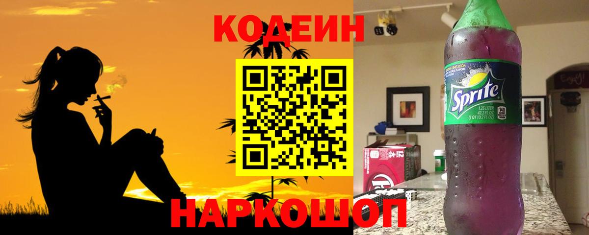 Кодеин Purple Drank Татарск